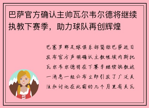 巴萨官方确认主帅瓦尔韦尔德将继续执教下赛季，助力球队再创辉煌