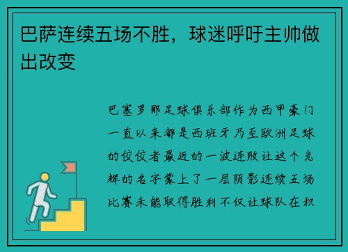 巴萨连续五场不胜，球迷呼吁主帅做出改变