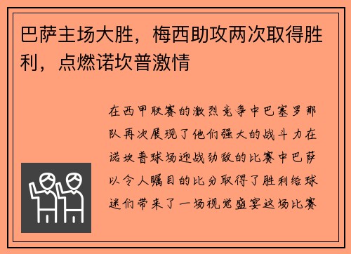 巴萨主场大胜，梅西助攻两次取得胜利，点燃诺坎普激情