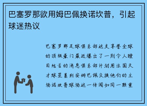 巴塞罗那欲用姆巴佩换诺坎普，引起球迷热议