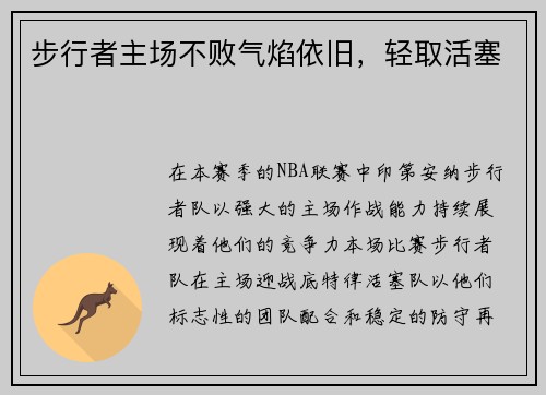 步行者主场不败气焰依旧，轻取活塞