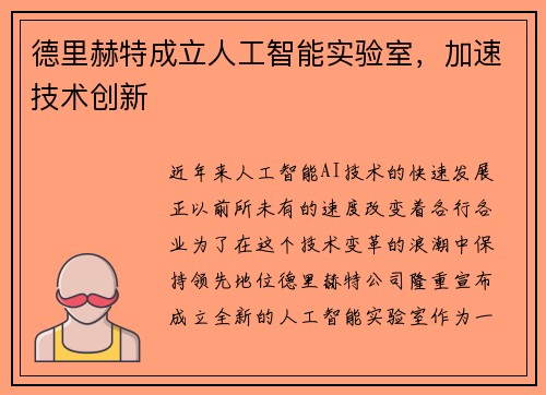 德里赫特成立人工智能实验室，加速技术创新