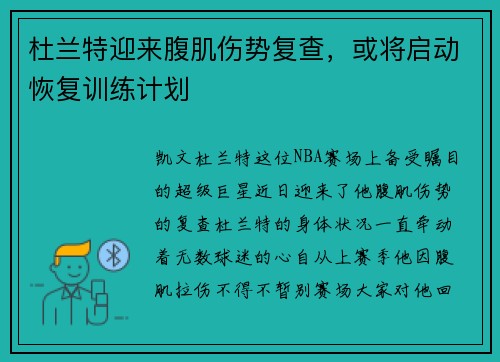 杜兰特迎来腹肌伤势复查，或将启动恢复训练计划