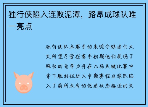 独行侠陷入连败泥潭，路昂成球队唯一亮点
