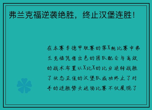弗兰克福逆袭绝胜，终止汉堡连胜！