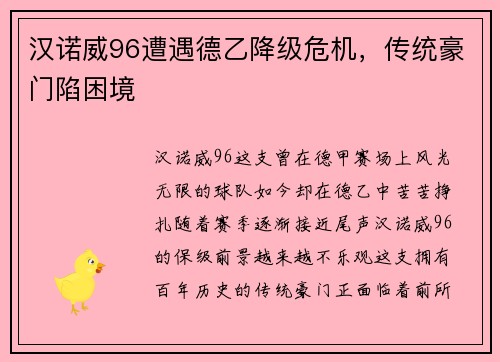 汉诺威96遭遇德乙降级危机，传统豪门陷困境