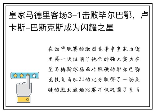 皇家马德里客场3-1击败毕尔巴鄂，卢卡斯-巴斯克斯成为闪耀之星