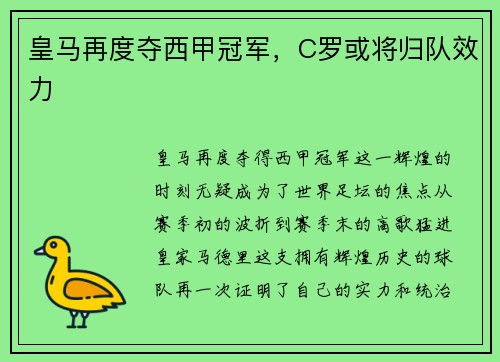 皇马再度夺西甲冠军，C罗或将归队效力