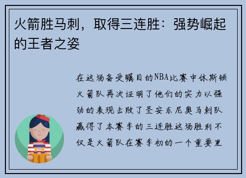火箭胜马刺，取得三连胜：强势崛起的王者之姿