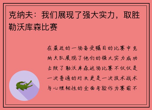 克纳夫：我们展现了强大实力，取胜勒沃库森比赛