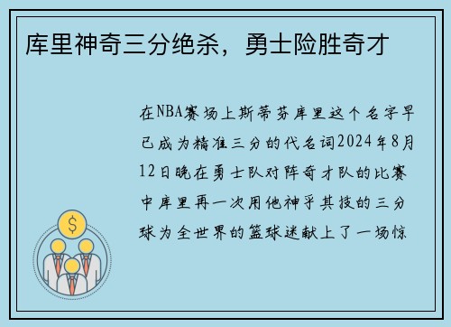 库里神奇三分绝杀，勇士险胜奇才