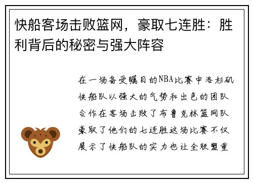 快船客场击败篮网，豪取七连胜：胜利背后的秘密与强大阵容