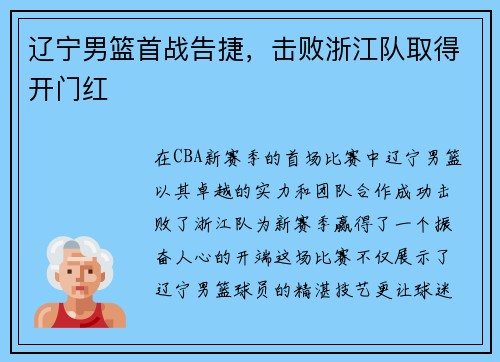 辽宁男篮首战告捷，击败浙江队取得开门红