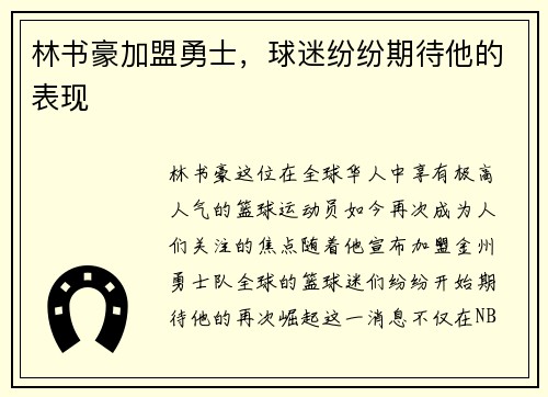 林书豪加盟勇士，球迷纷纷期待他的表现