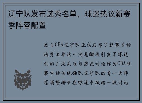 辽宁队发布选秀名单，球迷热议新赛季阵容配置