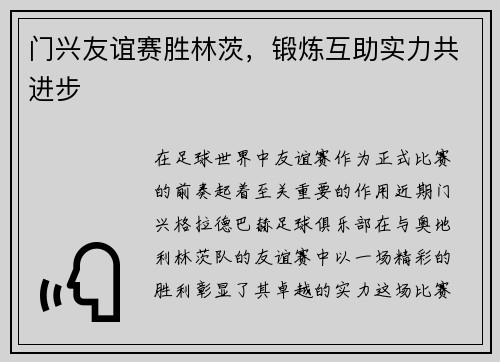 门兴友谊赛胜林茨，锻炼互助实力共进步