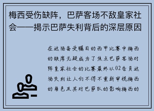 梅西受伤缺阵，巴萨客场不敌皇家社会——揭示巴萨失利背后的深层原因