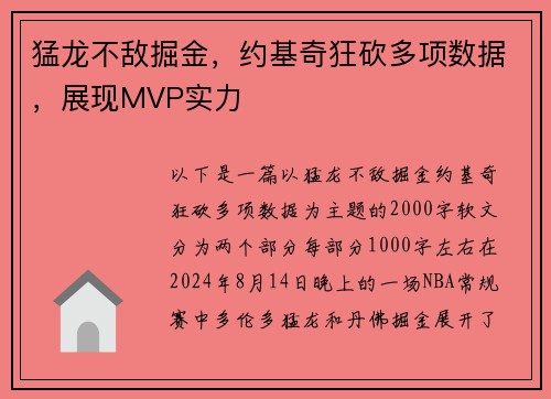 猛龙不敌掘金，约基奇狂砍多项数据，展现MVP实力
