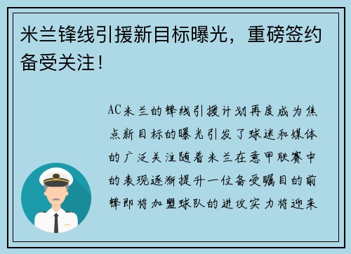 米兰锋线引援新目标曝光，重磅签约备受关注！
