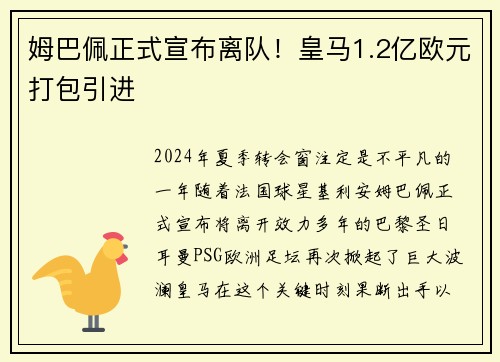 姆巴佩正式宣布离队！皇马1.2亿欧元打包引进