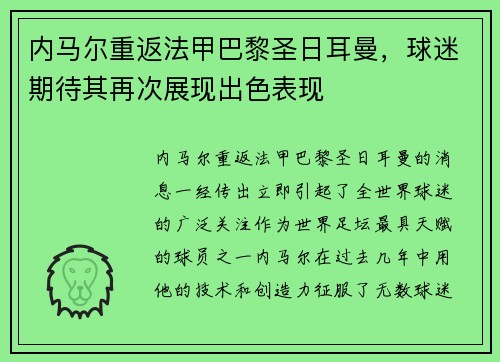 内马尔重返法甲巴黎圣日耳曼，球迷期待其再次展现出色表现