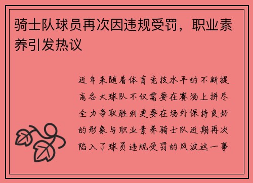 骑士队球员再次因违规受罚，职业素养引发热议