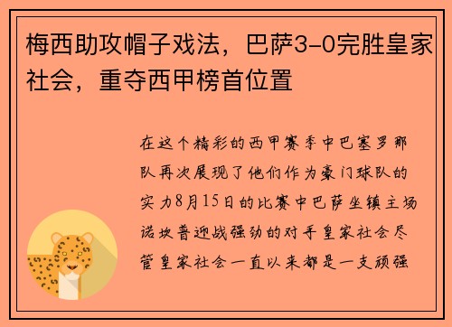 梅西助攻帽子戏法，巴萨3-0完胜皇家社会，重夺西甲榜首位置