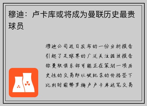 穆迪：卢卡库或将成为曼联历史最贵球员