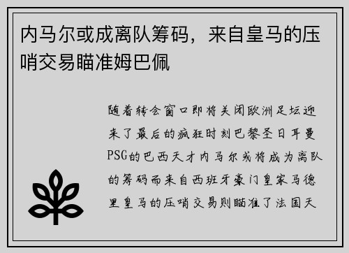 内马尔或成离队筹码，来自皇马的压哨交易瞄准姆巴佩
