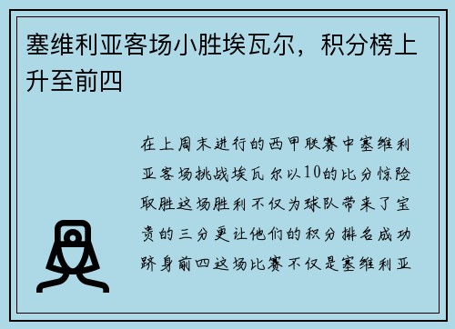 塞维利亚客场小胜埃瓦尔，积分榜上升至前四