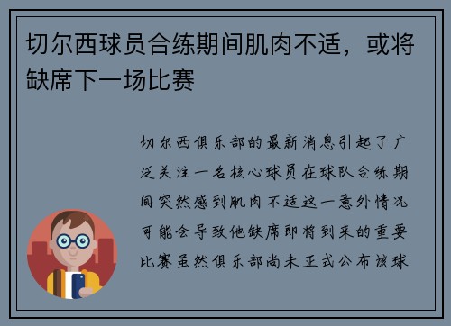 切尔西球员合练期间肌肉不适，或将缺席下一场比赛