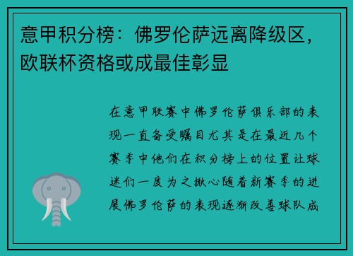 意甲积分榜：佛罗伦萨远离降级区，欧联杯资格或成最佳彰显