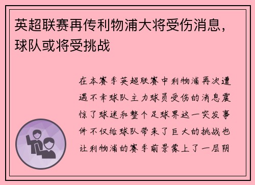 英超联赛再传利物浦大将受伤消息，球队或将受挑战