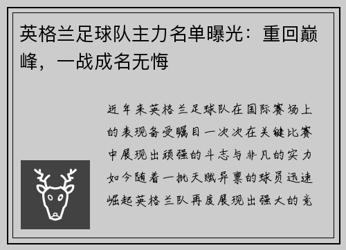 英格兰足球队主力名单曝光：重回巅峰，一战成名无悔