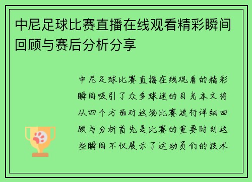 中尼足球比赛直播在线观看精彩瞬间回顾与赛后分析分享
