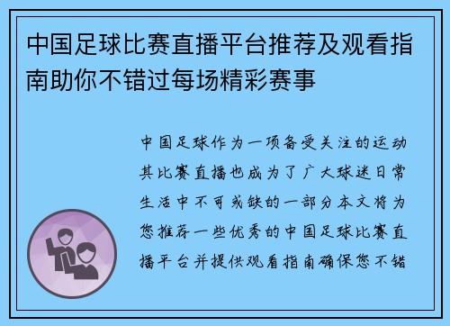 中国足球比赛直播平台推荐及观看指南助你不错过每场精彩赛事
