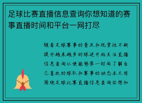 足球比赛直播信息查询你想知道的赛事直播时间和平台一网打尽