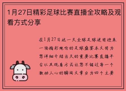 1月27日精彩足球比赛直播全攻略及观看方式分享