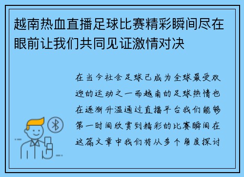 越南热血直播足球比赛精彩瞬间尽在眼前让我们共同见证激情对决