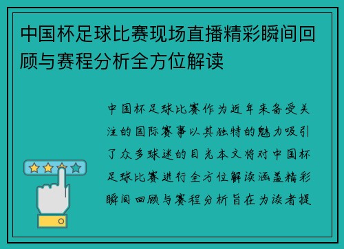 中国杯足球比赛现场直播精彩瞬间回顾与赛程分析全方位解读
