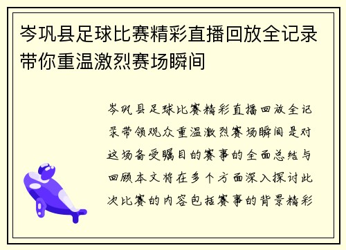 岑巩县足球比赛精彩直播回放全记录带你重温激烈赛场瞬间