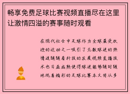 畅享免费足球比赛视频直播尽在这里让激情四溢的赛事随时观看