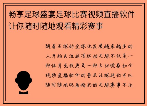 畅享足球盛宴足球比赛视频直播软件让你随时随地观看精彩赛事