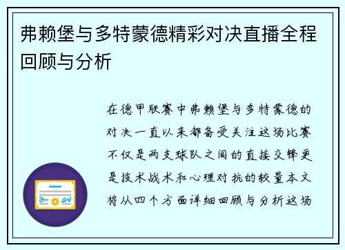 弗赖堡与多特蒙德精彩对决直播全程回顾与分析