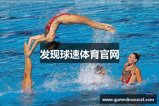 发现球速体育官网