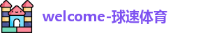 球速体育官网